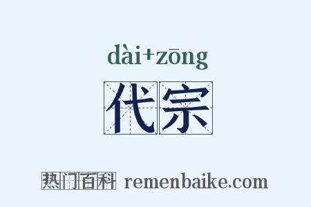 代宗是什么意思的图片